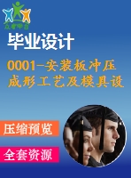 0001-安裝板沖壓成形工藝及模具設(shè)計【全套22張cad圖+設(shè)計說明書】