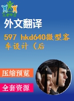 597 hkd640微型客車設(shè)計(jì)（后驅(qū)動(dòng)橋與后懸設(shè)計(jì)）（全套cad圖+說明書+翻譯）