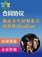 微波法可控制備不同形貌的cu2znsns4納米顆?！菊f(shuō)明書(shū)論文畢業(yè)】