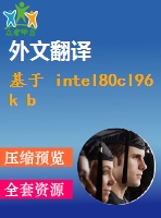 基于 intel80cl96 k b 單片機控制的6 k v 爆開關(guān)綜合保護系統(tǒng)(論文+dwg圖紙+外文翻譯+文獻綜述+開題報告)