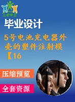 5號(hào)電池充電器外殼的塑件注射?！?6張圖紙】【優(yōu)秀word+cad全套設(shè)計(jì)