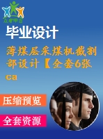 薄煤層采煤機截割部設計【全套6張cad圖紙和word畢業(yè)論文】