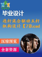 連桿混合驅動五桿機構設計【7張cad圖紙+畢業(yè)論文】