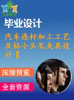 汽車連桿加工工藝及鉆小頭孔夾具設計【7張cad圖紙、工藝卡片和說明書】