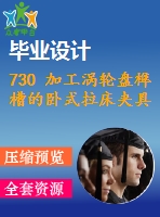 730 加工渦輪盤榫槽的臥式拉床夾具【任務書+畢業(yè)論文+cad圖紙】【機械全套資料】