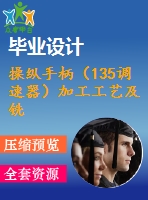 操縱手柄（135調(diào)速器）加工工藝及銑18mm的兩端面夾具設(shè)計【cad圖紙和說明書】