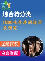 1000噸冷庫的設計及研究