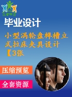 小型渦輪盤榫槽立式拉床夾具設(shè)計【3張cad圖紙+畢業(yè)論文】