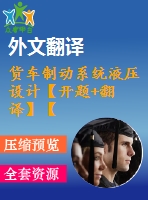 貨車制動系統(tǒng)液壓設(shè)計【開題+翻譯】【6張圖紙】【優(yōu)秀】