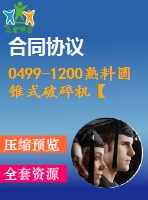 0499-1200熟料圓錐式破碎機(jī)【全套19張cad圖+說(shuō)明書(shū)】