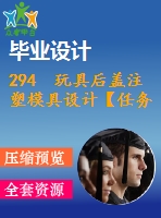 294 玩具后蓋注塑模具設(shè)計(jì)【任務(wù)書(shū)+畢業(yè)論文+cad圖紙】【機(jī)械全套資料】