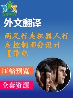 兩足行走機器人行走控制部分設(shè)計【帶電路圖+畢業(yè)論文+開題報告+外文翻譯+答辯稿+任務書】