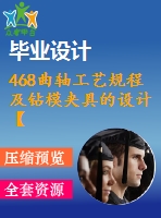 468曲軸工藝規(guī)程及鉆模夾具的設(shè)計(jì)【全套卡片】【全套夾具圖15張cad圖紙+畢業(yè)論文+開題報告+任務(wù)書】