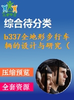 b337全地形步行車輛的設(shè)計(jì)與研究（全部結(jié)清）