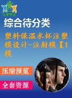 塑料保溫水杯注塑模設計-注射?！?模2腔滑塊抽芯含ug三維及11張cad圖-原創(chuàng)】