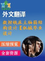 數(shù)控銑床主軸箱結(jié)構(gòu)設計【機械畢業(yè)設計含8張cad圖+說明書，外文翻譯開題報告】