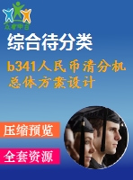 b341人民幣清分機總體方案設計