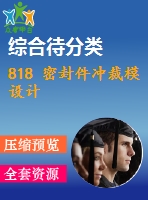 818 密封件沖裁模設計