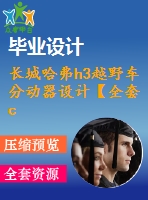 長城哈弗h3越野車分動器設(shè)計(jì)【全套cad圖紙+畢業(yè)論文】【原創(chuàng)資料】