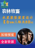 水果裝袋裝置設計【含sw三維及8張cad圖】