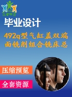 492q型氣缸蓋雙端面銑削組合銑床總體設(shè)計【說明書+cad】【優(yōu)秀畢業(yè)設(shè)計資料】【已通過答辯】