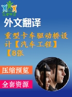 重型卡車驅動橋設計【汽車工程】【8張cad圖紙+畢業(yè)論文+開題報告+外文翻譯+任務書】