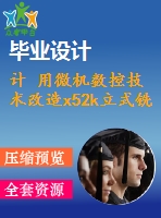 計(jì) 用微機(jī)數(shù)控技術(shù)改造x52k立式銑床的x-y工作臺