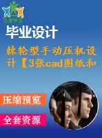 棘輪型手動(dòng)壓機(jī)設(shè)計(jì)【3張cad圖紙和說明書】