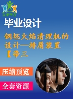 鋼坯火焰清理機的設計—排屑裝置【帶三維】【優(yōu)秀含3張cad圖紙+全套機械畢業(yè)設計】