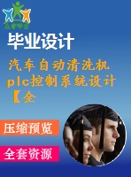 汽車自動清洗機(jī)plc控制系統(tǒng)設(shè)計【全套5張cad圖紙和畢業(yè)論文】【汽車專業(yè)】