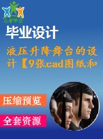 液壓升降舞臺(tái)的設(shè)計(jì)【9張cad圖紙和說明書】