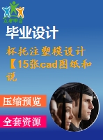 杯托注塑模設(shè)計【15張cad圖紙和說明書】