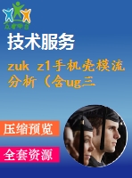 zuk z1手機(jī)殼模流分析（含ug三維圖）