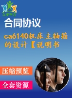 ca6140機(jī)床主軸箱的設(shè)計【說明書+cad】