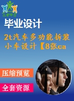 2t汽車多功能拆裝小車設(shè)計【8張cad圖紙】【優(yōu)秀】