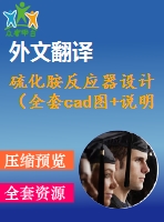 硫化胺反應(yīng)器設(shè)計（全套cad圖+說明書+開題報告+翻譯）