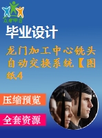 龍門加工中心銑頭自動交換系統(tǒng)【圖紙4張】【全套cad圖紙+畢業(yè)論文】【原創(chuàng)資料】【模具設(shè)計(jì)】