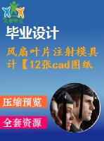 風扇葉片注射模具計【12張cad圖紙+畢業(yè)論文】