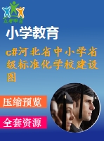 c#河北省中小學(xué)省級(jí)標(biāo)準(zhǔn)化學(xué)校建設(shè)圖書管理系統(tǒng)