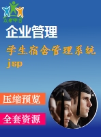 學(xué)生宿舍管理系統(tǒng)jsp