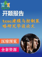 tcsc建模與控制策略研究畢設(shè)論文