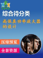 高保真功率放大器的設計