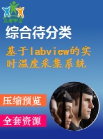 基于labview的實(shí)時溫度采集系統(tǒng)的設(shè)計(jì)