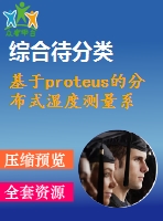 基于proteus的分布式濕度測量系統(tǒng)仿真與實現(xiàn)2