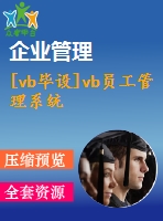 [vb畢設(shè)]vb員工管理系統(tǒng)