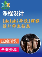 [delphi畢設(shè)]課程設(shè)計學(xué)生信息成績管理系統(tǒng)(wu論文)