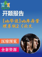 [vb畢設(shè)]vb庫(kù)存管理系統(tǒng)2（論文＋開(kāi)題報(bào)告＋源代碼）