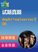 dephi+sqlserver2000題庫與試卷生成系統(tǒng)