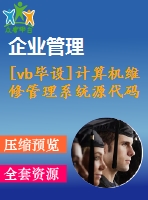 [vb畢設(shè)]計(jì)算機(jī)維修管理系統(tǒng)源代碼