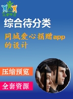 同城愛心捐贈app的設(shè)計